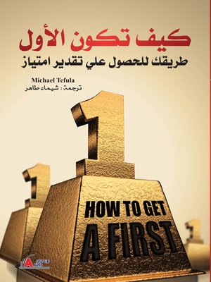 cover image of كيف تكون الأول : طريقك للحصول علي تقدير امتياز
